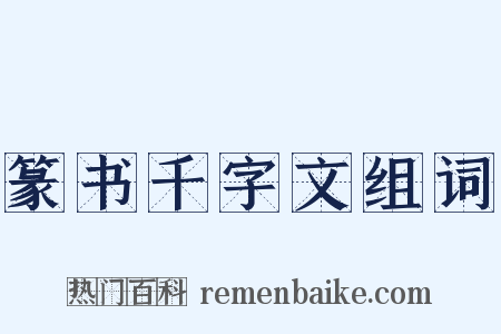 篆书千字文组词是什么意思的图片